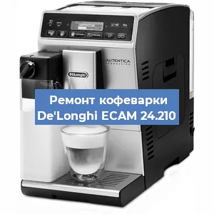 Ремонт кофемашины De'Longhi ECAM 24.210 в Санкт-Петербурге